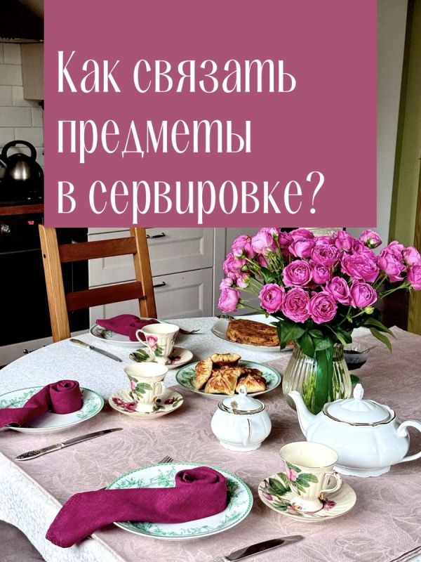 Как создать гармоничную сервировку, используя разнообразные сервизы и текстиль