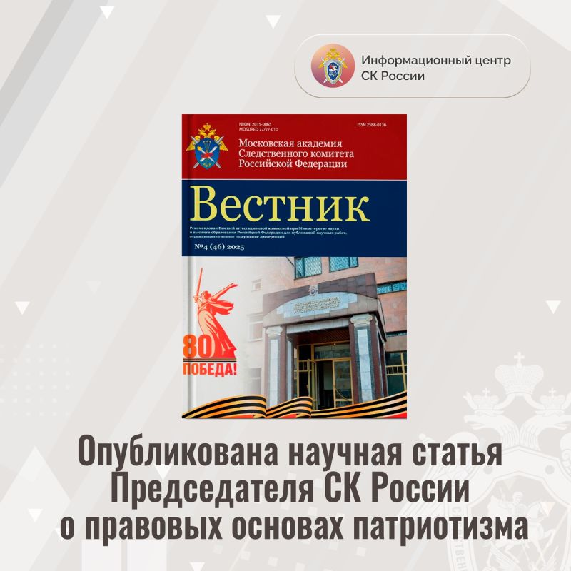 Научная статья о патриотизме: взгляд Председателя СК России