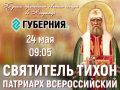 Смотрите фильм о Патриархе Тихоне в эфире телеканала Губерния 33 в субботу утром