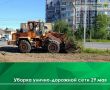 Сегодня, 29 мая, с 07:00 часов АНТ-1000 и 3 трактора убирают смет на ул. Дегтярева