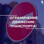 Внимание! Ограничение движения!