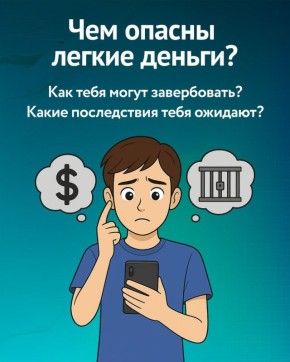 «Легкие деньги» могут стоить свободы