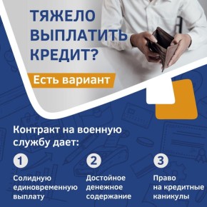 Служба по контракту: финансовые гарантии и освобождение от кредитных обязательств
