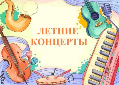 Лето даётся нам для того, чтобы на год вперёд набраться ярких впечатлений, в том числе и музыкальных