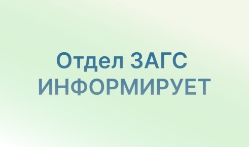 Режим приёма граждан специалистами отдела ЗАГС с 11 по 17 июня