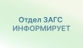 Режим приёма граждан специалистами отдела ЗАГС с 11 по 17 июня