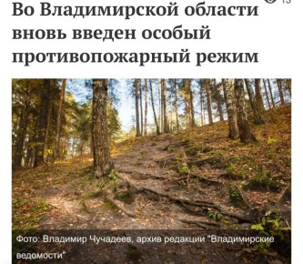 Ну и напоследок - введение особого противопожарного режима
