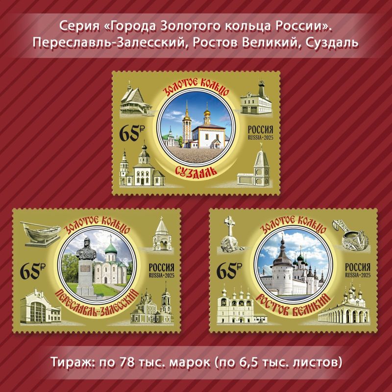 Любители путешествий и филателии! В рамках серии «Города Золотого Кольца» вышли новые марки, посвященные очаровательным Суздалю, Ростову Великому и Переславлю-Залесскому