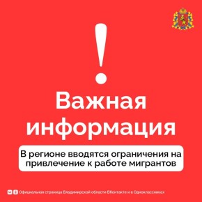 Во Владимирской области подписан указ о запрете на привлечение иностранных граждан к двум видам экономической деятельности