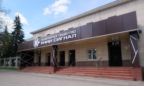Александр Авдеев: Поздравляю коллектив ВНИИ «Сигнал» с высокой наградой!