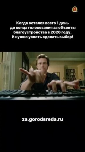 Сегодня - последний день голосования за объекты благоустройства по федеральному проекту «Формирование комфортной городской среды» нацпроекта «Инфраструктура для жизни»