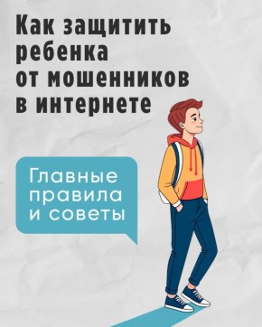 Как детей вербуют в интернете и как этого избежать?