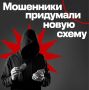 Внимание! Новый вид телефонного мошенничества в России!