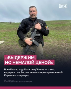 Военблогер Живов уверен, что попытка комбинированного неядерного удара по России возможна