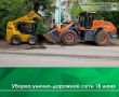 Сегодня, 18 июня, с 07:00 часов проводится механизированная уборка дорог и тротуаров на ул. Кирова, ул. Волго-Донской, ул. Молодогвардейской, ул. 19 Партсъезда, ул. Фрунзе, ул. Циолковского, пл. 200-летия города Коврова