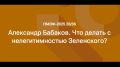 Николай Стариков: Что является основой для роста в многополярном мире