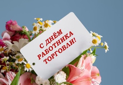 Уважаемые работники торговли!