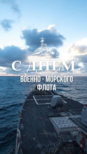 За тех, кто в море…. День военно-морского флота отмечается сегодня в России