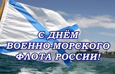 Уважаемые моряки, ветераны военно-морского флота, дорогие жители нашего города!