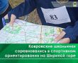 В живописном районе Шириной горы состоялось традиционное спортивное мероприятие — XXXIV открытое первенство города Коврова по спортивному ориентированию среди учащихся «Звездочки-2025»
