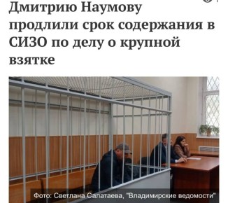 Главе города Владимира Дмитрию Наумову предъявлено обвинение в совершении преступления, предусмотренного ч. 6 ст. 290 УК РФ (получение взятки в особо крупном размере)