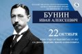 Сегодня исполняется 155 лет со дня рождения нобелевского лауреата Ивана Бунина