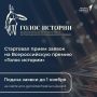 Старт заявок на Всероссийскую премию в сфере исторического просвещения молодежи "Голос России"!