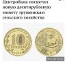 В честь работников сельского хозяйства и перерабатывающей промышленности Центробанк выпустил монету номиналом 10 рублей