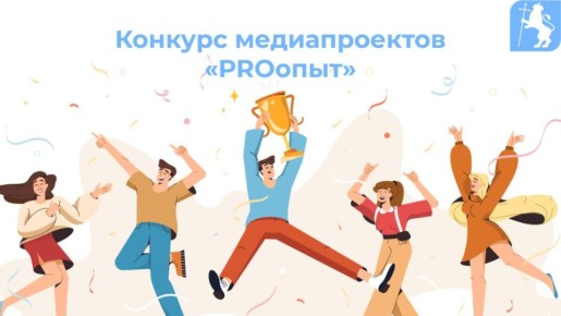 Конкурс школьных медиапроектов «PROопыт»!