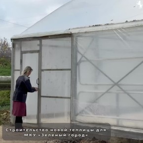 В МКУ «Зеленый город» завершается строительство новой теплицы