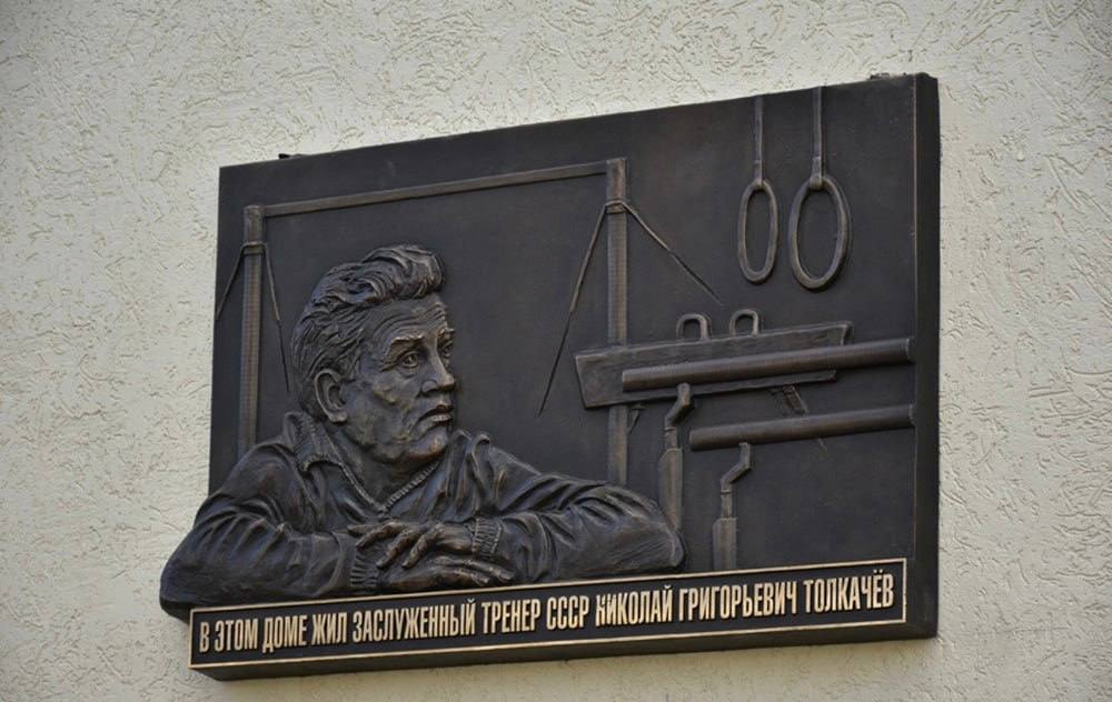 25 октября 2021 года установлена бронзовая мемориальная доска, посвящённая 100летию со дня рождения великого тренера Николая Толкачева — одного из основателей всемирно известной владимирской школы спортивной гимнастики