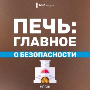 Печь: главное о безопасности!