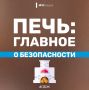 Печь: главное о безопасности!