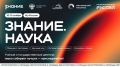 Не верите, что познавать мир — это весело и увлекательно? Тогда вам точно на марафон Знание.Наука!