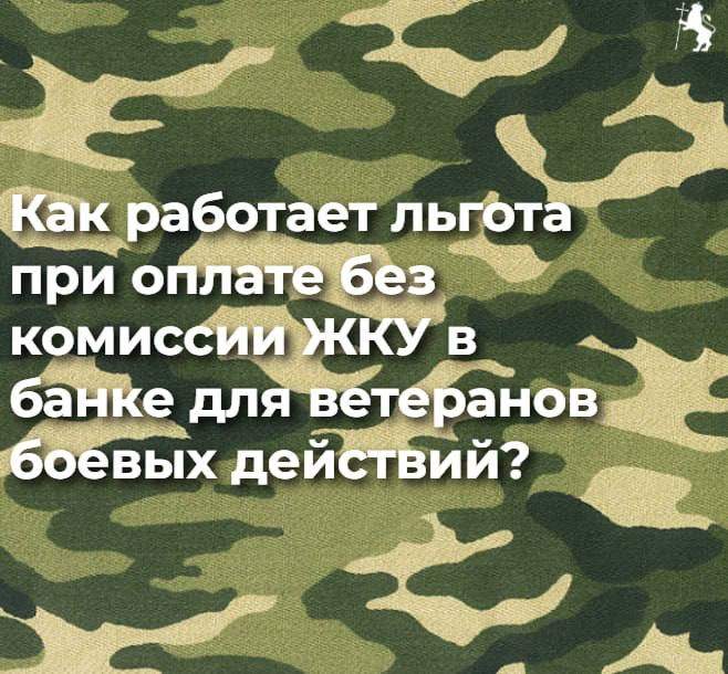 Льготные категории россиян, в том числе ветераны боевых действий, могут оплачивать в банке услуги ЖКХ без комиссии