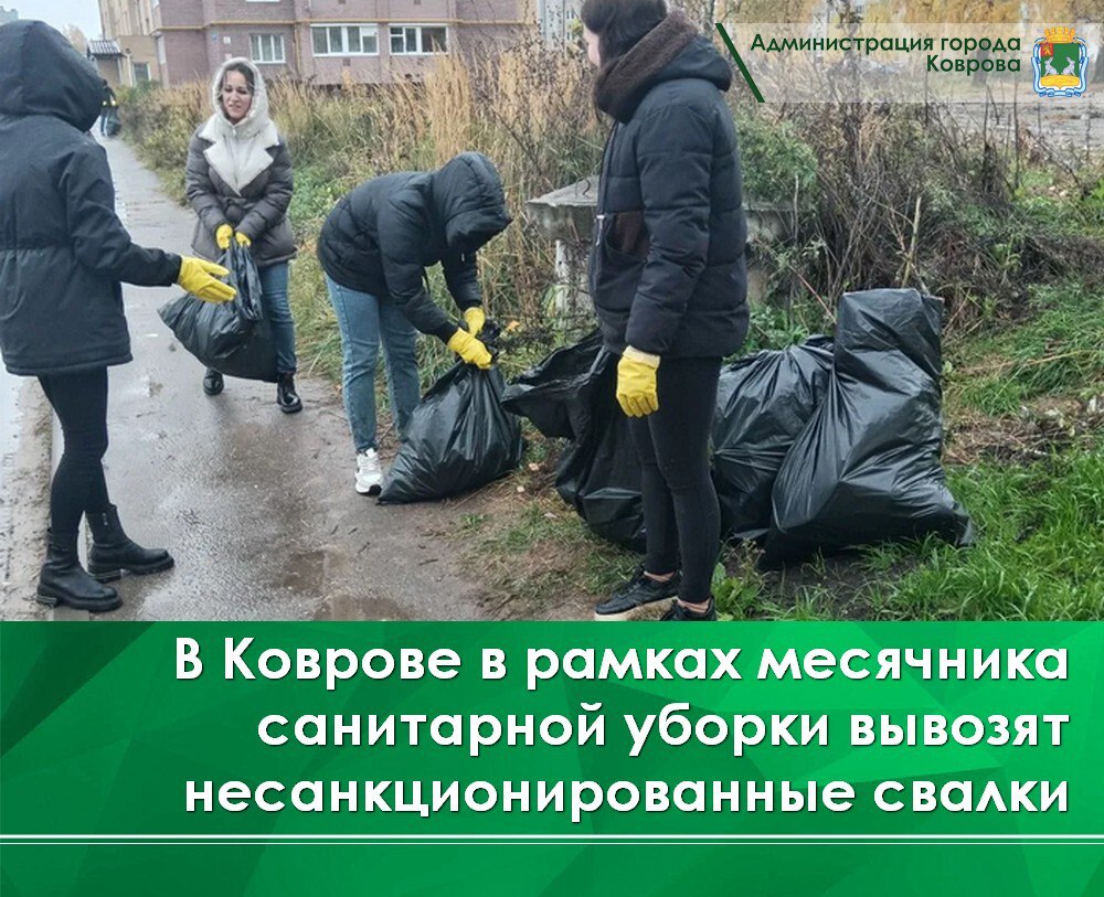 В Коврове продолжается осенний месячник по благоустройству и санитарной очистке города