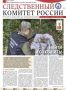 На официальном сайте СК России в разделе «Издания Следственного комитета России» размещен выпуск № 19 газеты "Следственный комитет России"
