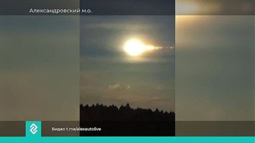 Яркая вспышка в небе сегодня ночью удивила жителей Владимирской области