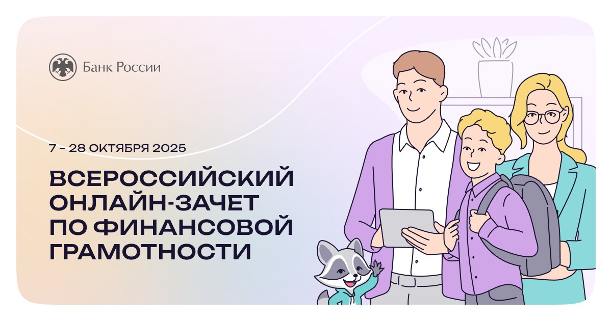 Банк России проводит VIII Всероссийский онлайн-зачёт по финансовой грамотности «Финзачёт-2025» Банк России проводит VIII Всероссийский онлайн-зачёт по финансовой грамотности «Финзачёт-2025»