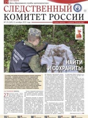 На официальном сайте СК России в разделе «Издания Следственного комитета России» размещен выпуск № 19 газеты "Следственный комитет России"