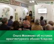 26 октября в Ковровском историко-мемориальном музее в рамках проекта «Исторический лекторий» состоялась лекция «У истоков архитектурного облика Коврова», которую прочитала директор музея, доктор исторических наук Ольга...