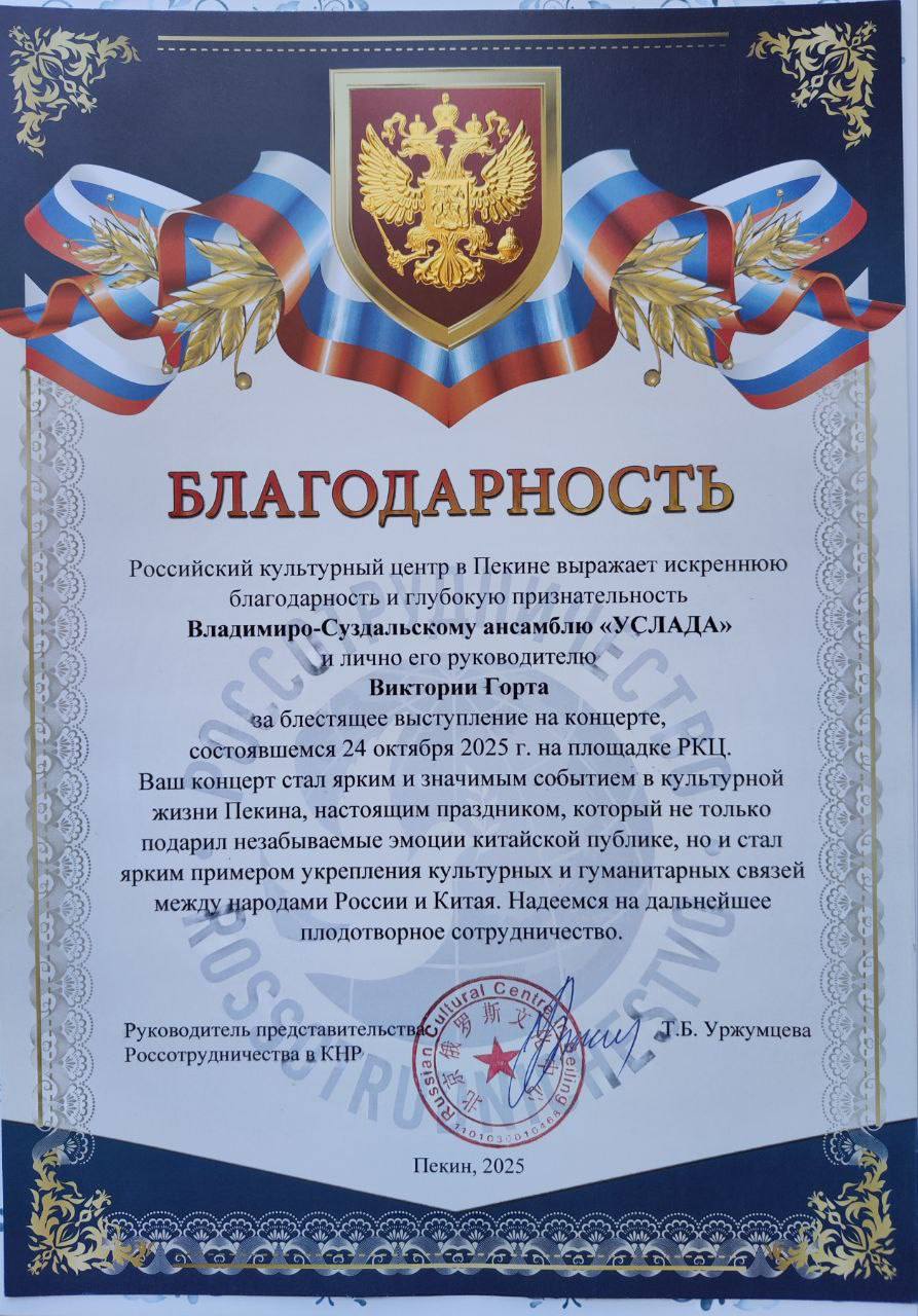 «Услада» в Китае! Юные владимирские артисты исполнили «Катюшу», «Калинку» и «Подмосковные вечера» в Российском культурном центре в Пекине «Услада» в Китае! Юные владимирские артисты исполнили «Катюшу», «Калинку» и «Подмосковные вечера» в Российском культурном центре в Пекине