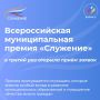 Всероссийская муниципальная премия «Служение» стартовала в третий раз