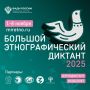 Присоединяйтесь к Большому этнографическому диктанту