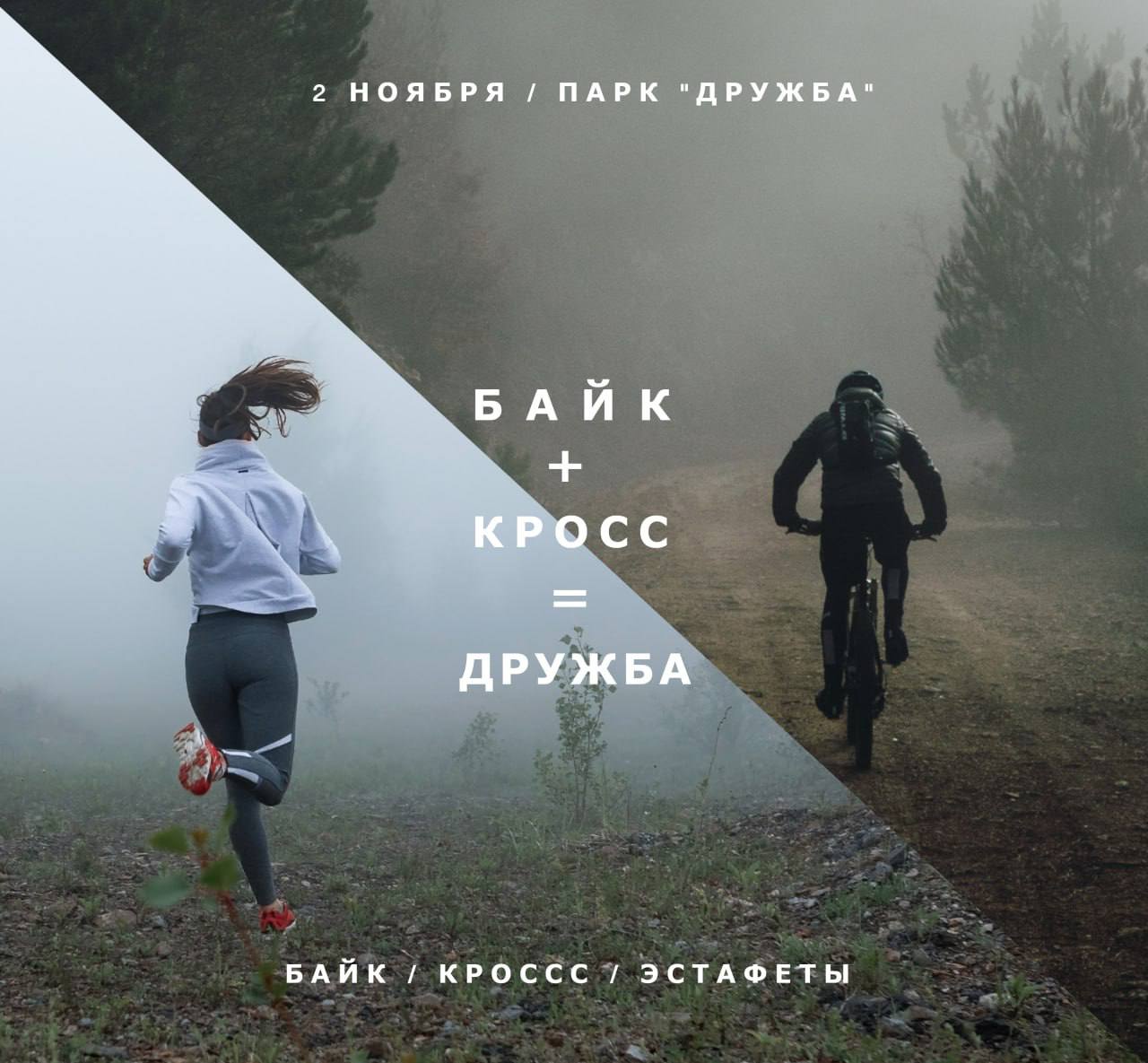 Готовы к спортивным испытаниям? Представляем полное расписание и информацию о предстоящем событии! БАЙК+КРОСС=ДРУЖБА