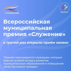 Всероссийская муниципальная премия «Служение» стартовала в третий раз