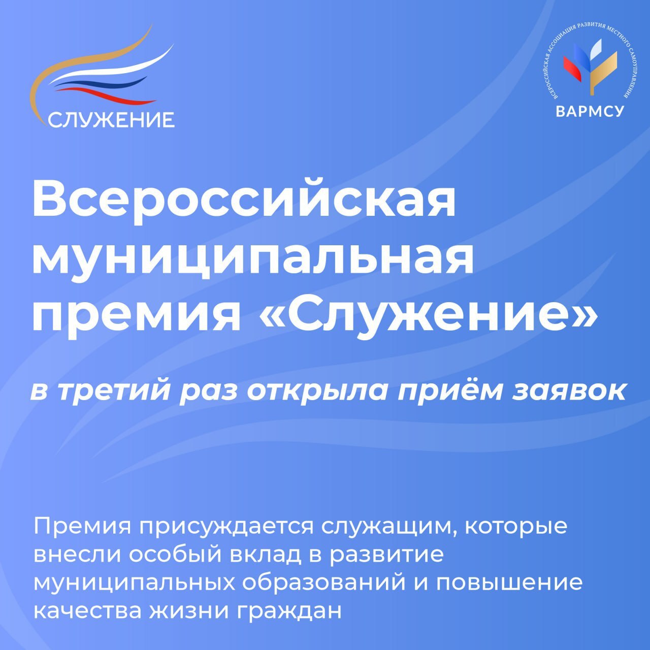 Всероссийская муниципальная премия «Служение» стартовала в третий раз