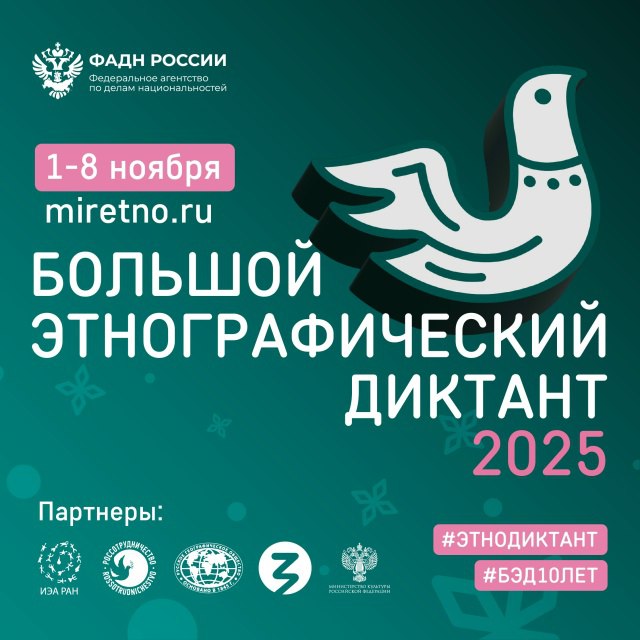 Присоединяйтесь к Большому этнографическому диктанту