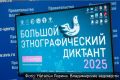 Присоединяйтесь к Большому этнографическому диктанту!