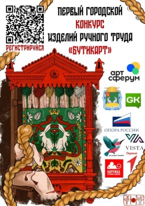 Ребята!!!. ВНИМАНИЕ Мы запускаем самый креативный проект этого года! Встречайте — Первый городской конкурс изделий ручного труда «БУТИКАРТ» от магазина локальных брендов сувениров и подарков БУТИКАРТ | ПОДАРКИ | СУВЕНИРЫ |...